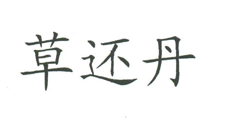 草还丹