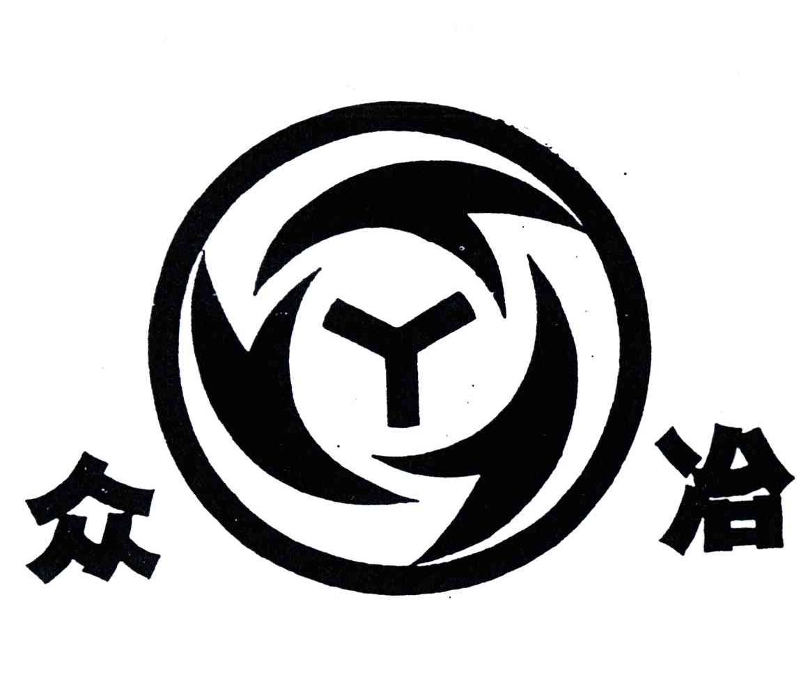 众冶;Y