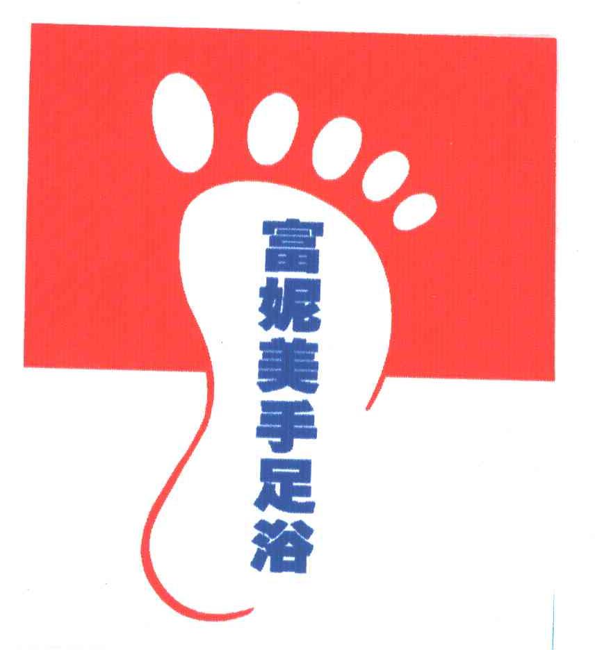 富妮美手足浴