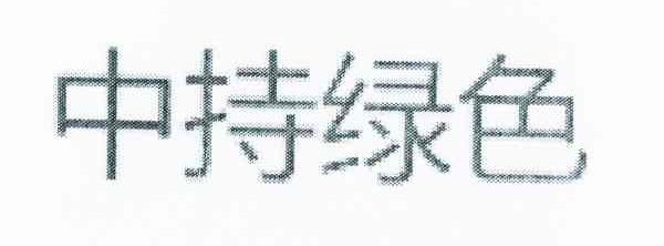 中持绿色