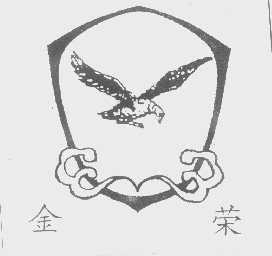 金荣