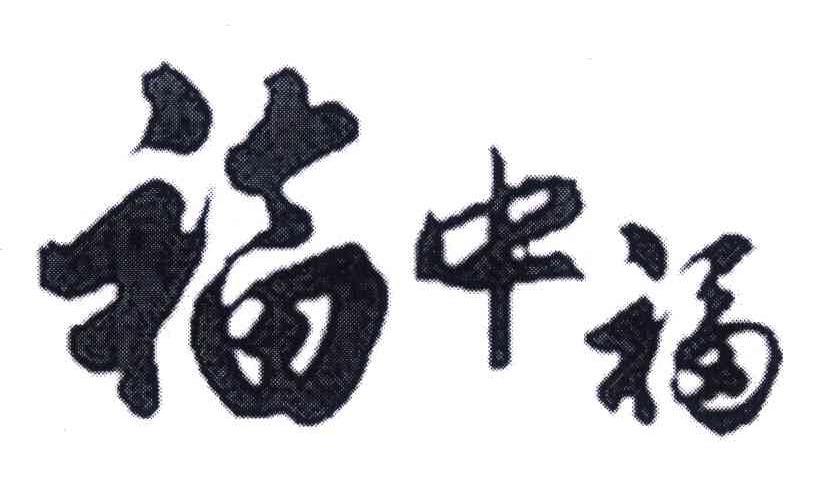 福中福