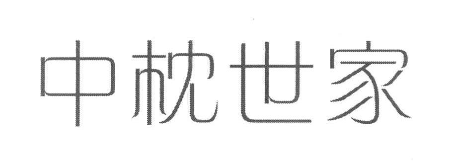中枕世家