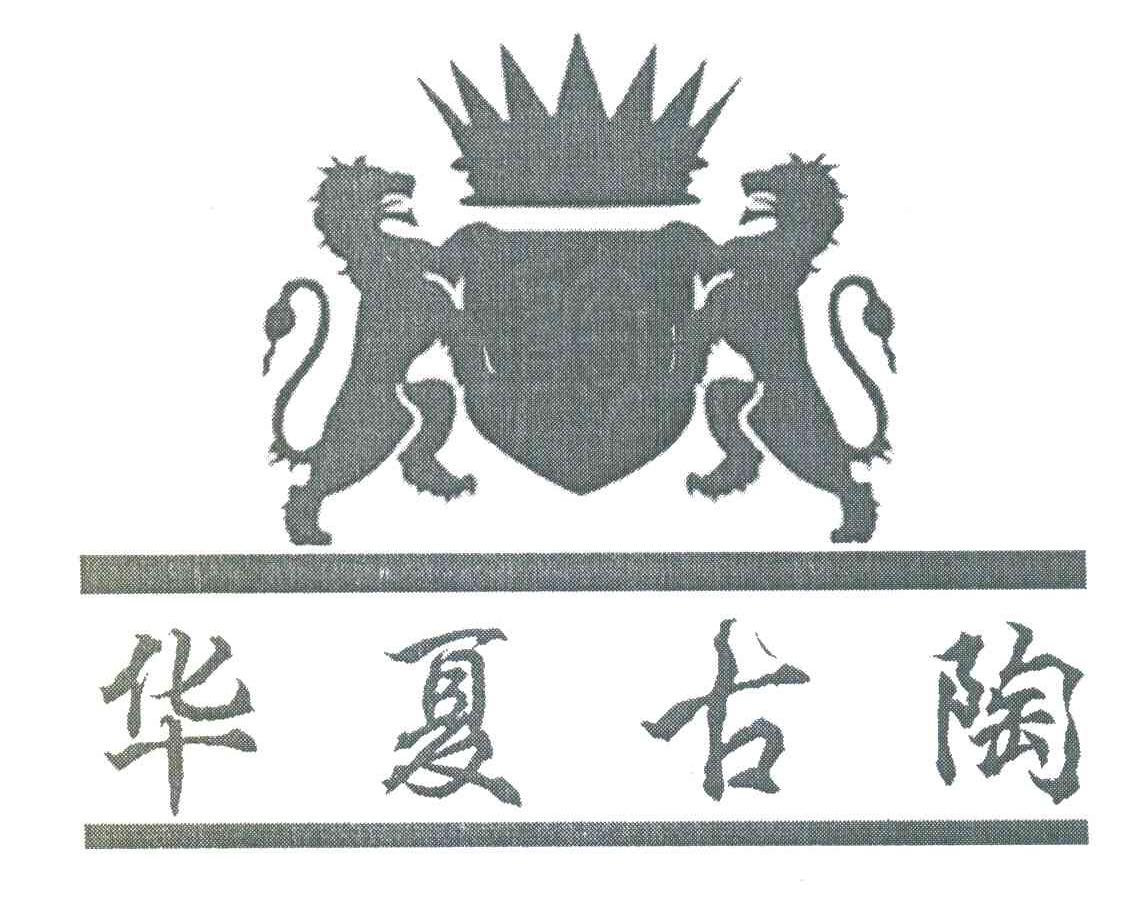 华夏古陶