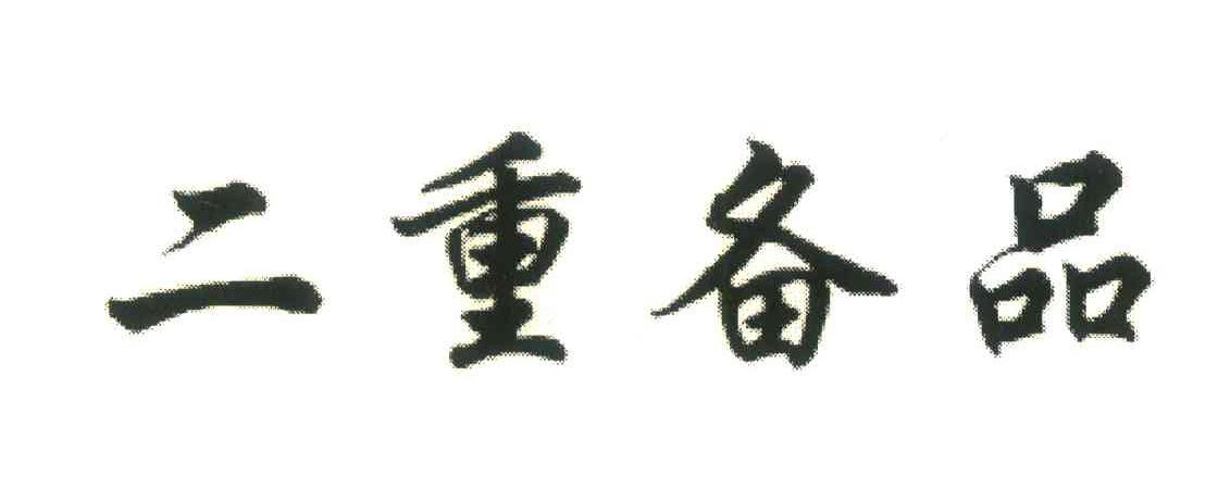 二重备品