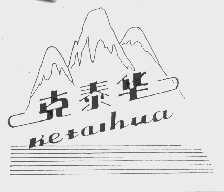 克泰华