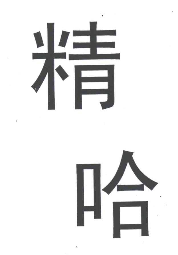 精哈