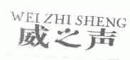威之声