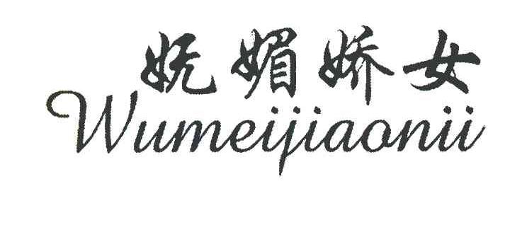 妩媚娇女 WUMEIJIAONU