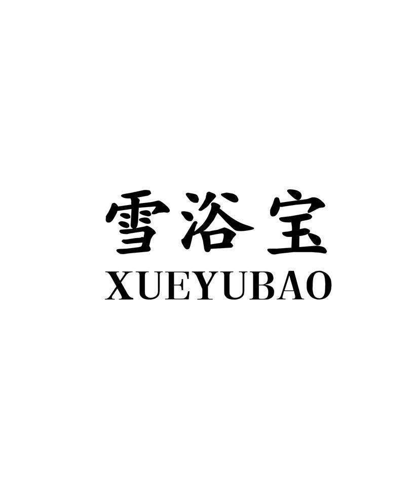 雪浴宝