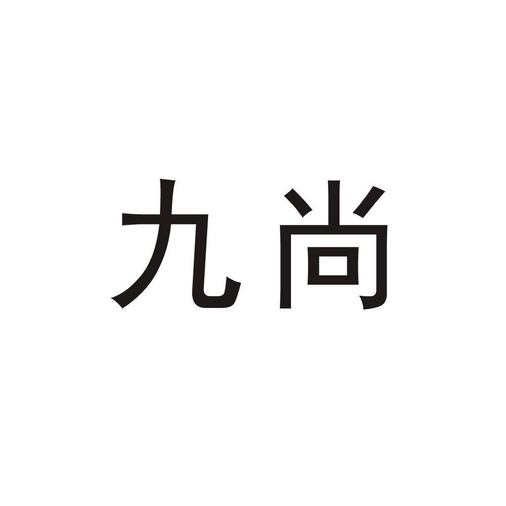 九尚