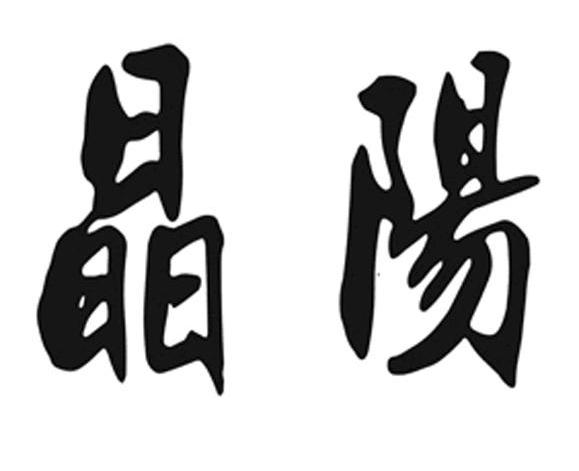 晶阳