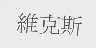 维克斯
