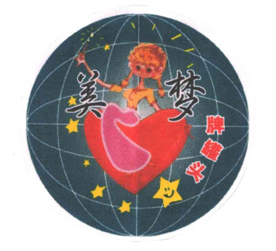 美梦