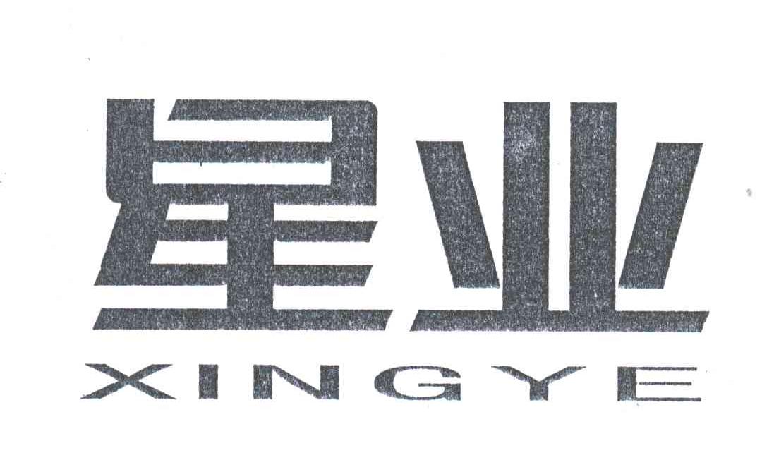星业;XING YE
