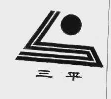 三平