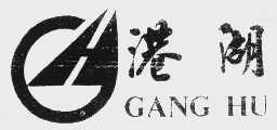 港湖