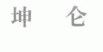 坤仑