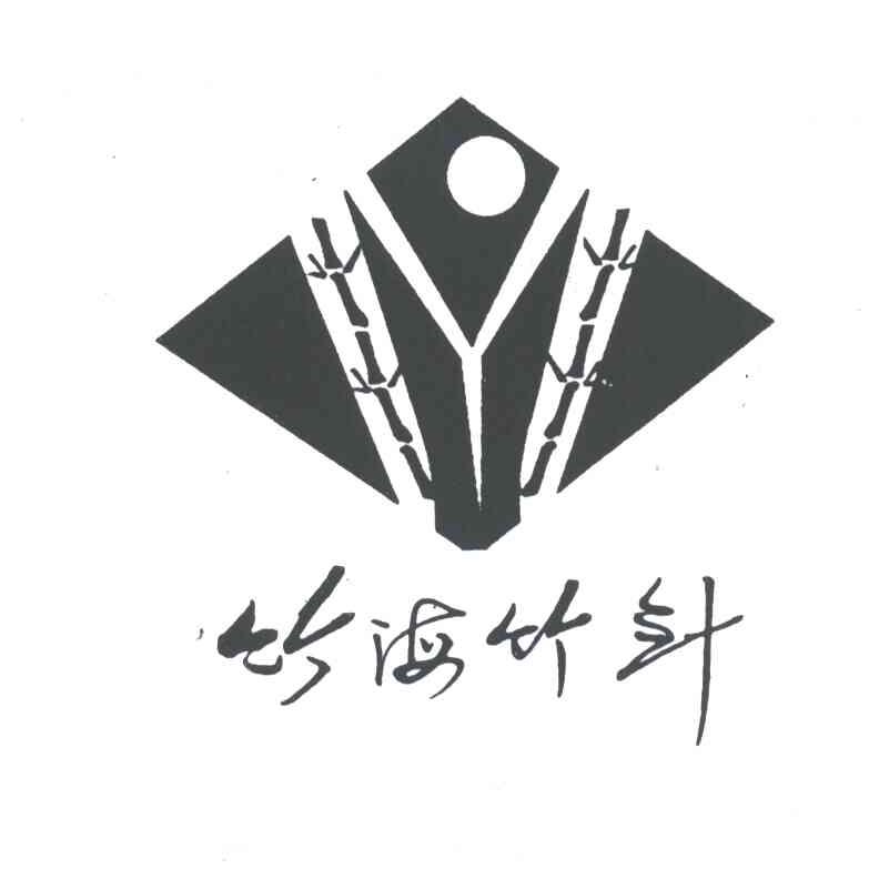 竹海竹针