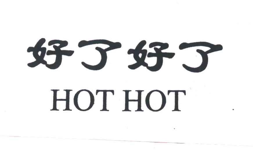 好了好了