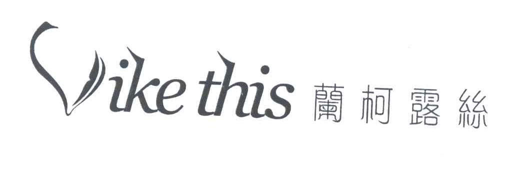 兰柯露丝;VIKE THIS