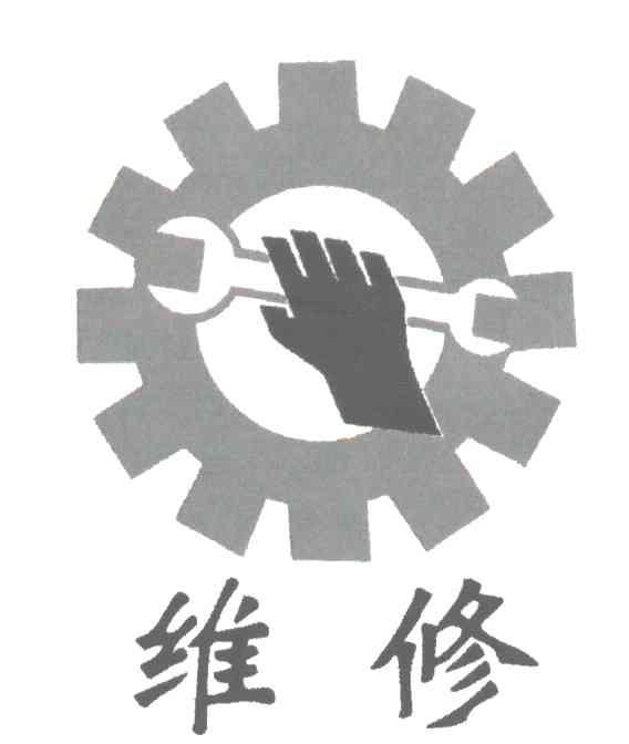 维修