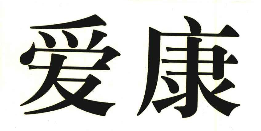 爱康