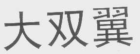 大双翼
