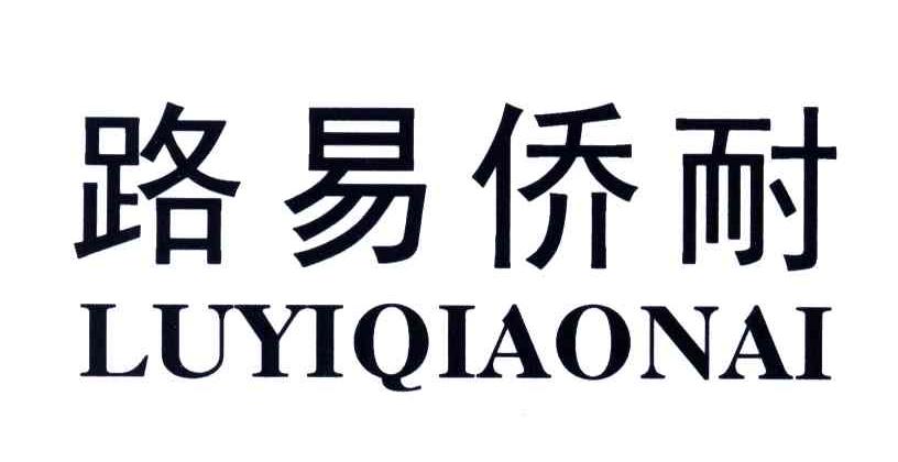 路易侨耐