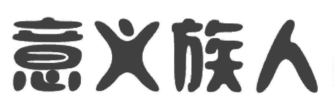 意义族人