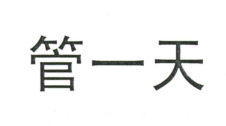管一天