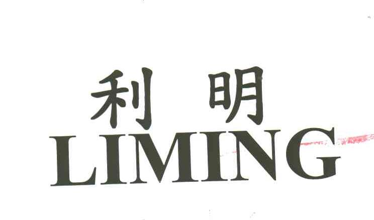 利明