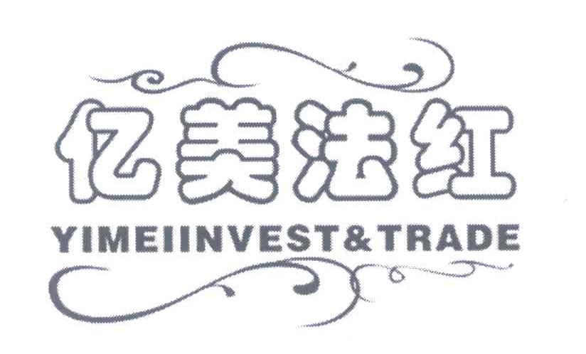 亿美法红;YIMEIINVEST&TRADE