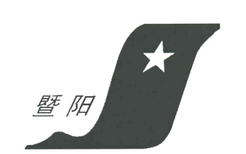 暨阳