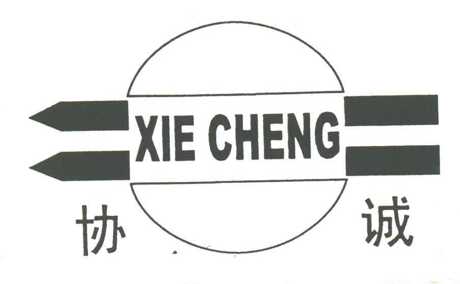 协诚