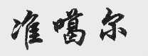 准噶尔