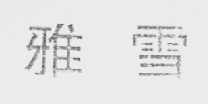 雅雪