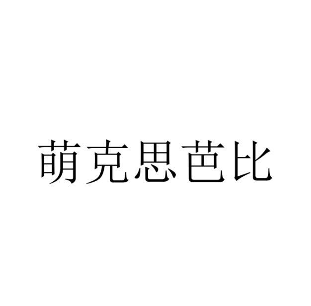 萌克思芭比