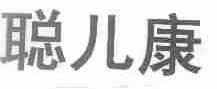 聪儿康