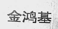 金鸿基