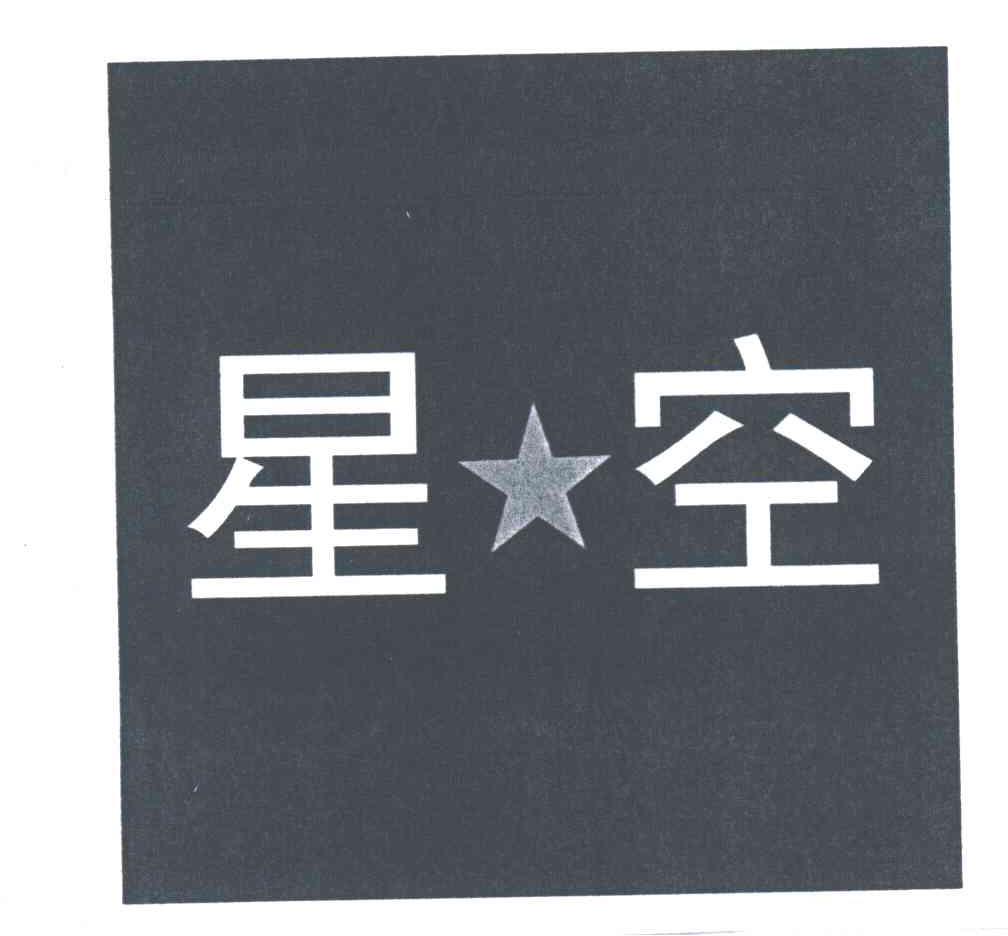 星空