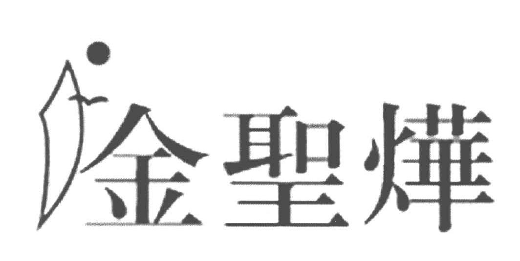 金圣烨