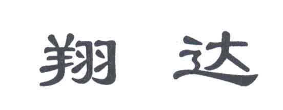 翔达