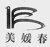 美媛春