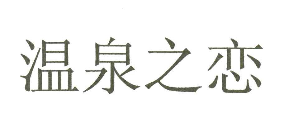 温泉之恋