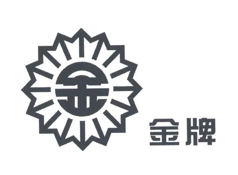 金牌；金