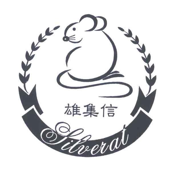 雄集信;SILVERAT