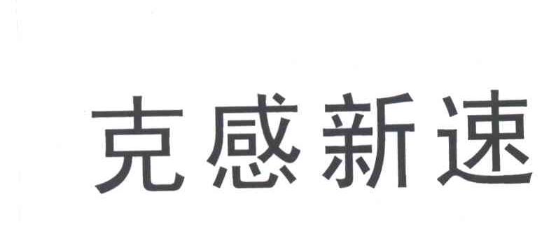 克感新速