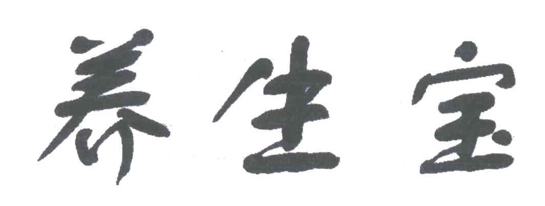 养生宝