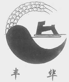 丰华